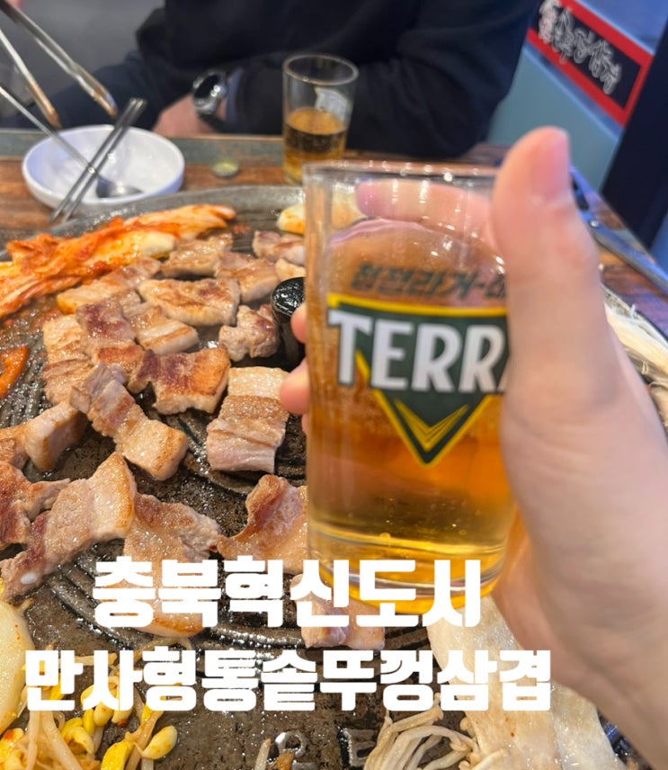  [충북혁신도시 맛집] 충북 진천 회식하기 좋은 삼겹살맛집_ 만사형통솥뚜껑삼겹