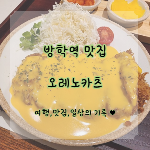  [방학역 맛집] 데이트 코스로 가기 좋은 "오레노카츠" 체다 크림 치즈 돈카츠 강추!