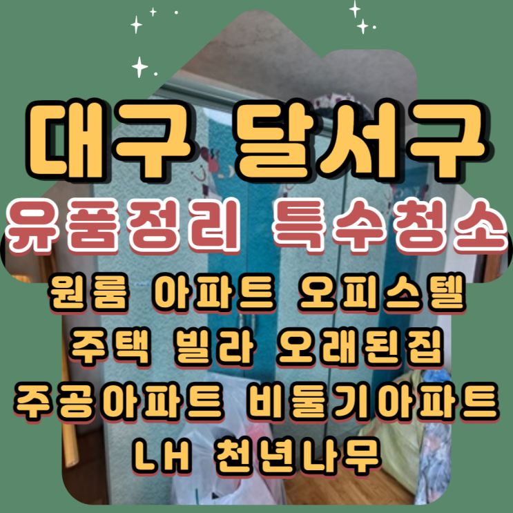 대구달서구유품정리 주공아파트 전문업체 용산동 도원동