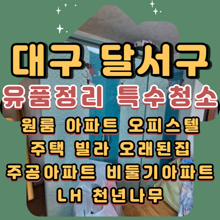  대구달서구유품정리 주공아파트 전문업체 용산동 도원동