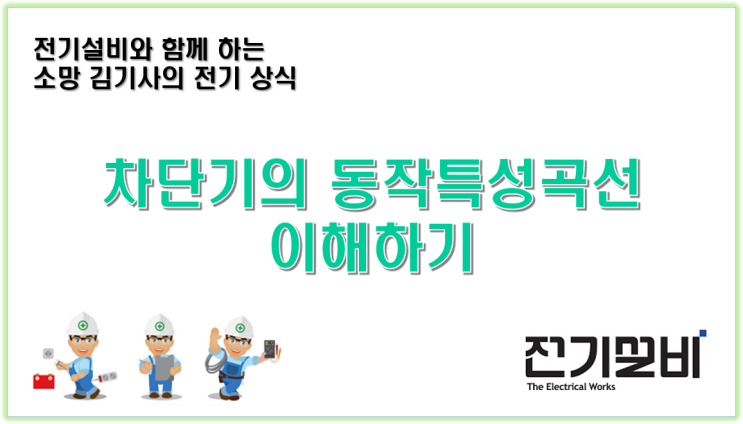  전기설비 15  차단기의 동작특성곡선 이해하기