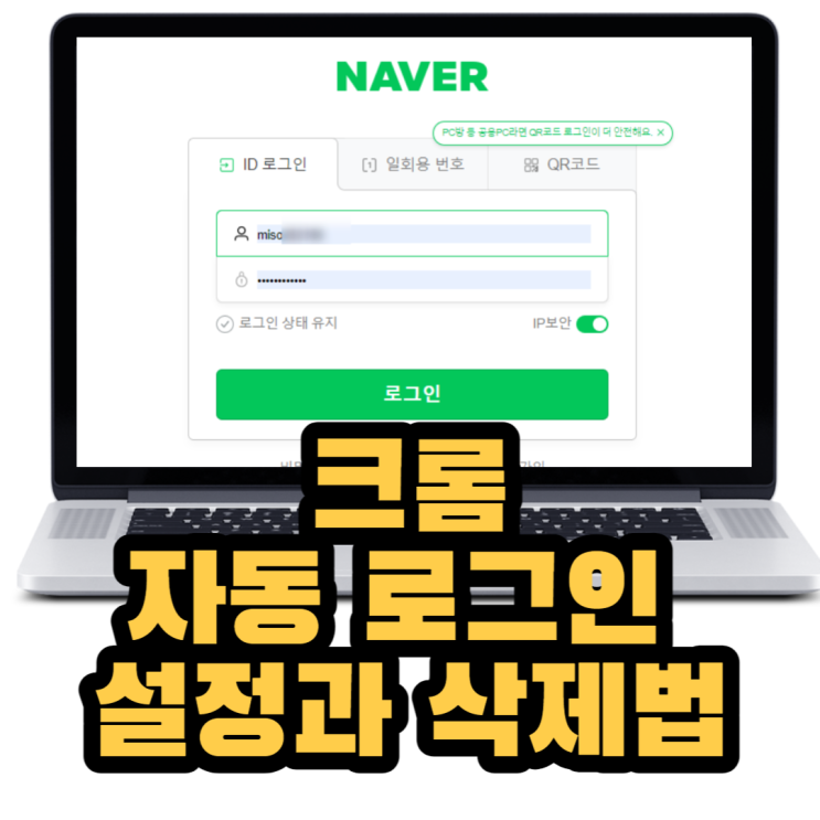  크롬에서 자동 로그인 설정 및 삭제 방법