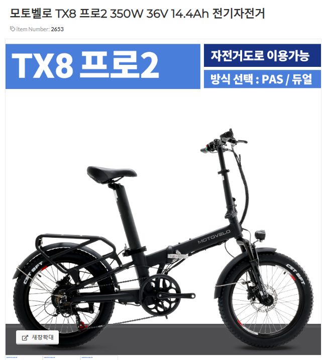 전기자전거 구매후기-2 [리스트업] 80만원~120만원 내외 TX8 PRO2, G8 프로, Q3 SPORT, 팬텀Q SF ...
