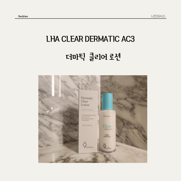  특허받은 성분으로 예민한 피부를 매끄럽게 가꿔주는 나인위시스 * 더마틱 클리어 로션(feat. 라하결로션)