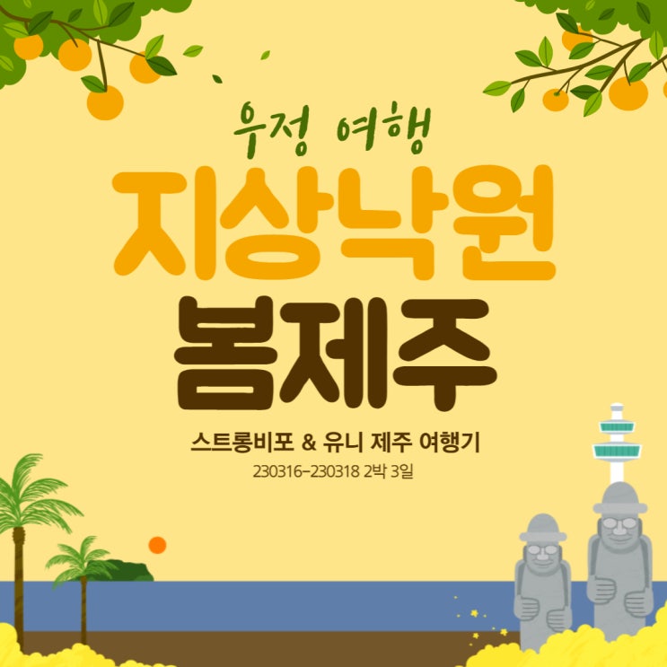  [230316-18] 제주도 여행 #1