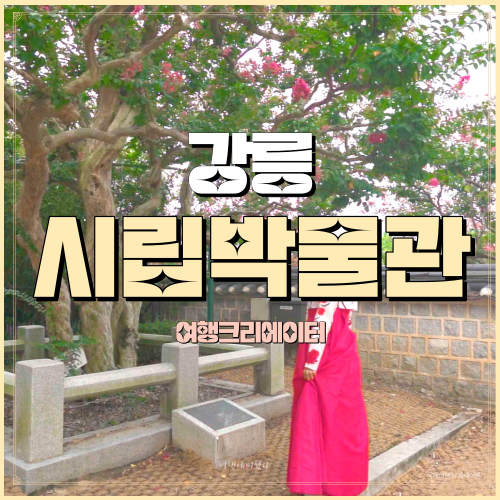  강원도 강릉 강릉시립 박물관, 오죽헌 여행, 당일치기 관광지, 서울 근교 1박2일, 연인 데이트 코스 추천