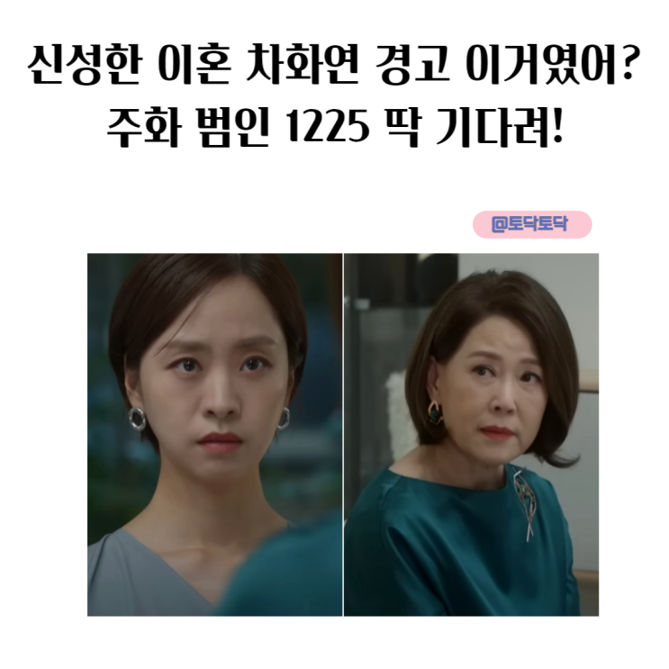 신성한 이혼 차화연 경고 이거였어? 주화 범인 1225 딱 기다려! 신성한 이혼 차화연 경고 이거였어? 주화 범인 1225 딱 기다려!