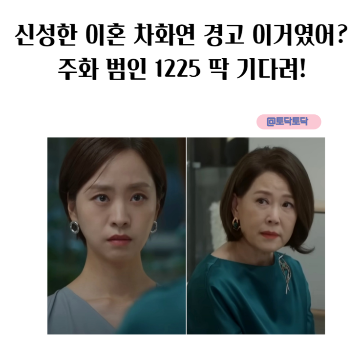 신성한 이혼 차화연 경고 이거였어? 주화 범인 1225 딱 기다려!