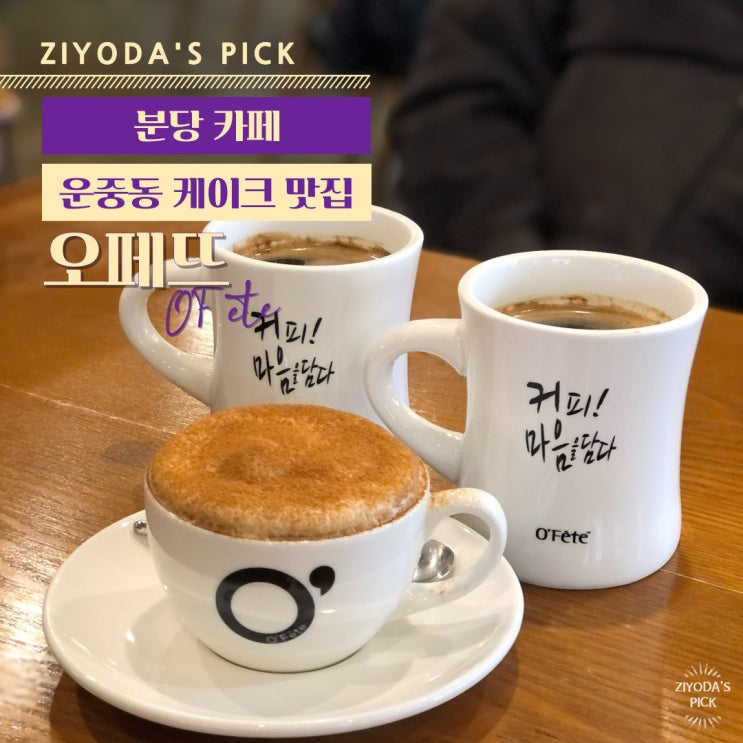  분당/판교 _ 케이크가 유명한 카페 '오페뜨 서판교 운중점'