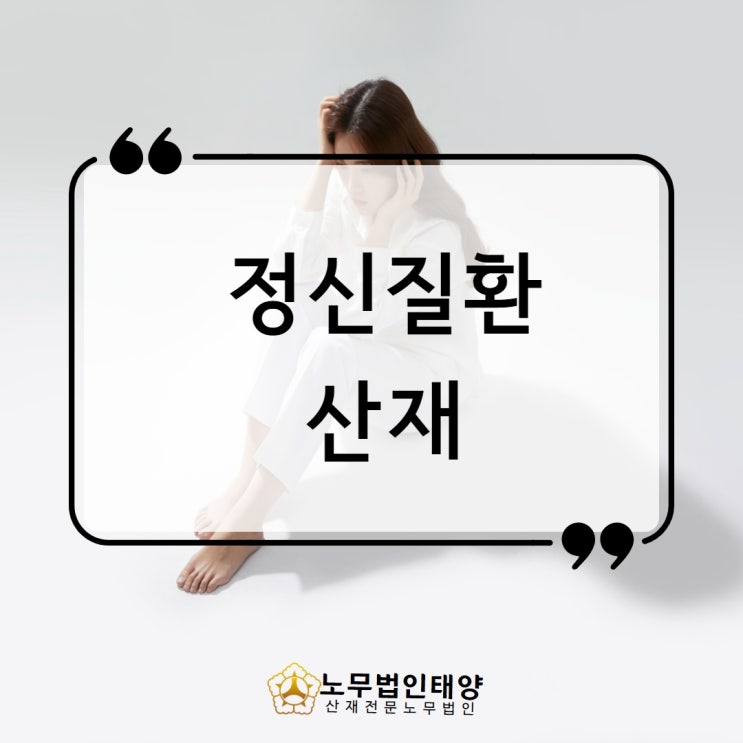  정신질환 산재 처리 고민하신다면, 우울증 자살 직장내괴롭힘