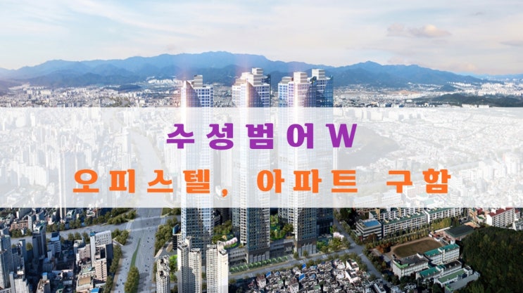  수성범어더블유 분양가/ 범어W 오피스텔, 아파트 분양권 구해요