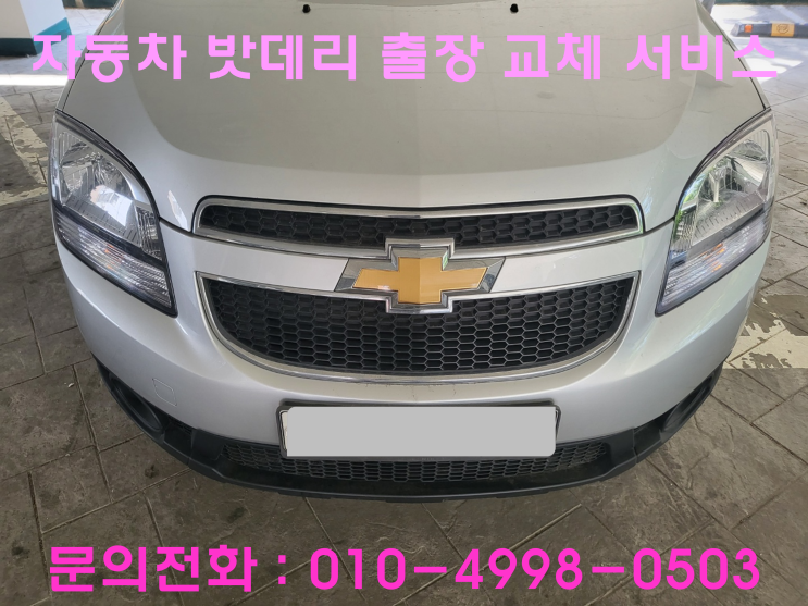 일신동 올란도 배터리 교체 자동차 밧데리 출장 교환 일신동 올란도 배터리 교체 자동차 밧데리 출장 교환