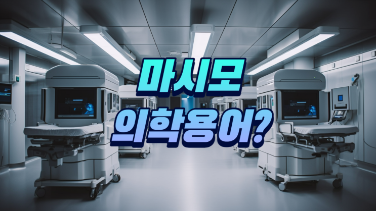  massimo 의학용어 A to Z [마시모 masimo] 애플워치 9세대와 관련된 의료기술?