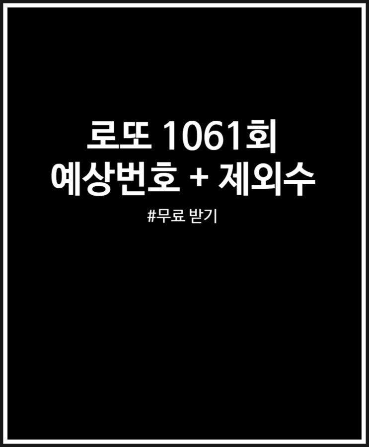  로또 1061회 예상번호 무료로 받는 법 + 제외수 설정