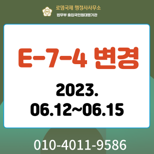  숙련기능(E-7-4)비자 1분기 접수마감 및 2분기(6월12일~6월15일) 정기 선발 준비