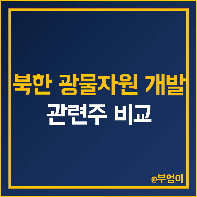 국내 북한 광물 자원 개발 관련주 비교 : 포스코 엠텍 케미칼 한국주강 쎄노텍 아진산업 티플랙스 상보 대창솔루션 동국알앤에스 한국내화 영흥 주식 주가 배당금 PER PBR 순위 국내 북한 광물 자원 개발 관련주 비교 : 포스코 엠텍 케미칼 한국주강 쎄노텍 아진산업 티플랙스 상보 대창솔루션 동국알앤에스 한국내화 영흥 주식 주가 배당금 PER PBR 순위