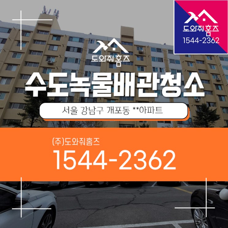  개포동 수도배관청소 싱크대녹물 수도관녹물청소