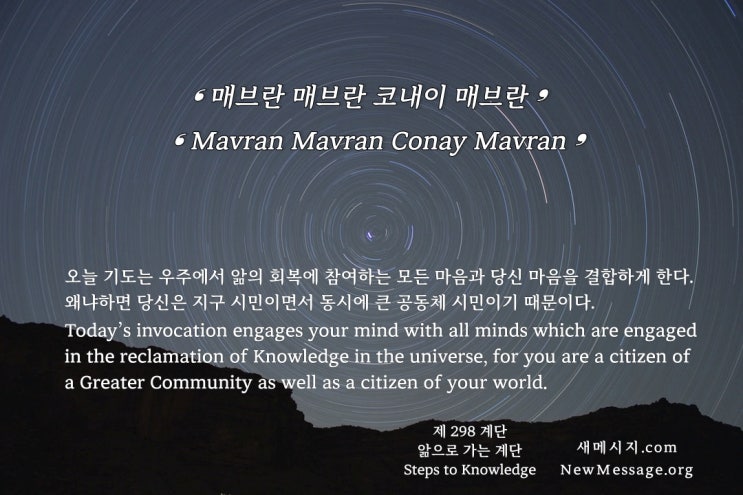 제 298 계단 : 매브란 매브란 코내이 매브란 Mavran Mavran Conay Mavran 제 298 계단 : 매브란 매브란 코내이 매브란 Mavran Mavran Conay Mavran