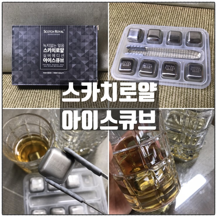 스카치로얄 아이스큐브 녹지않는얼음 위스키스톤 사용후기 스카치로얄 아이스큐브 녹지않는얼음 위스키스톤 사용후기