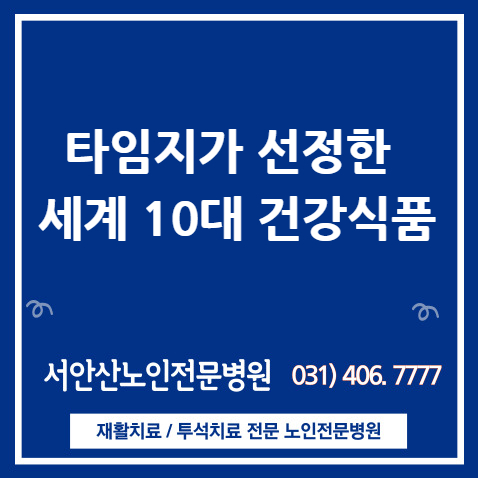  안산투석병원 타임지가 선정한 세계 10대 건강식품