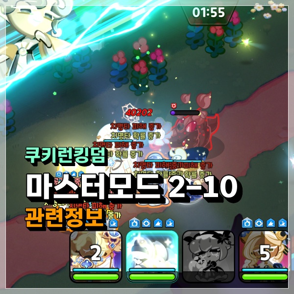  쿠키런킹덤 마스터 2-10 3성 자동 쿠키덱 찾기 어렵던데? 쿠킹덤 공략!
