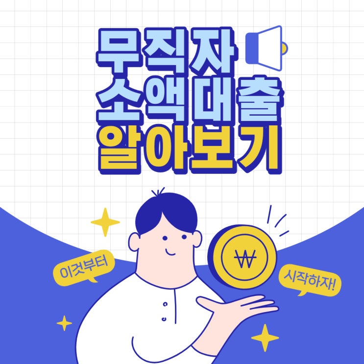  무직자소액대출 간편하게 할 수 있어요