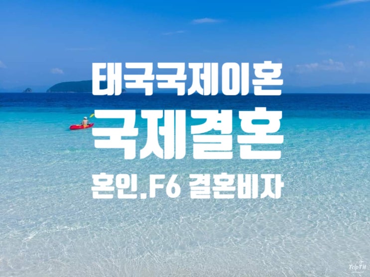 태국국제결혼_국제이혼_후_혼인신고와 F6 결혼비자_태국여자와 남자는 서류가 다르다? 태국국제결혼_국제이혼_후_혼인신고와 F6 결혼비자_태국여자와 남자는 서류가 다르다?