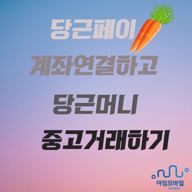  당근페이 계좌연결하고 당근머니 중고거래하기