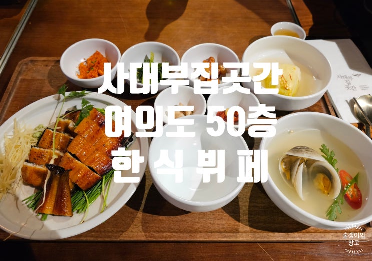 사대부집 곳간. 여의도 50층의 단정함과 화려함의 한식뷔페와 반상 사대부집 곳간. 여의도 50층의 단정함과 화려함의 한식뷔페와 반상