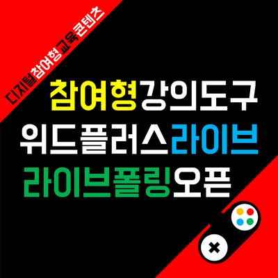 참여형 강의 도구 디지털 플랫폼 : 위드플러스 라이브