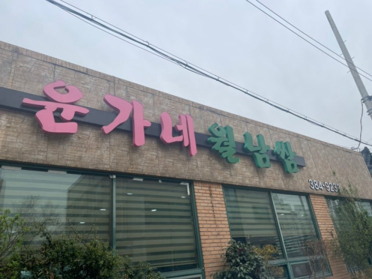  야채중독자 모여라 광주 봉선동 맛집 <윤가네 월남쌈>