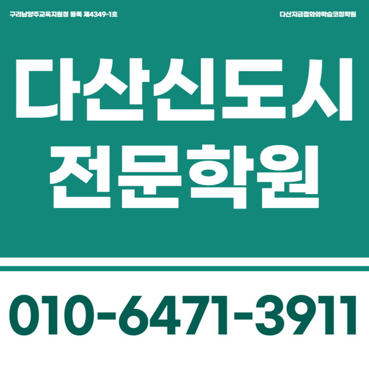  남양주 다산신도시 고등 영수학원 다산동 중등 전과목학원 내심점수 올리기