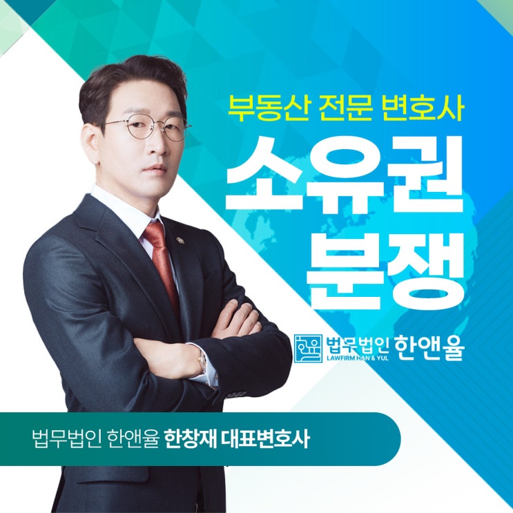  부산부동산전문변호사 소유권분쟁 기억하세요