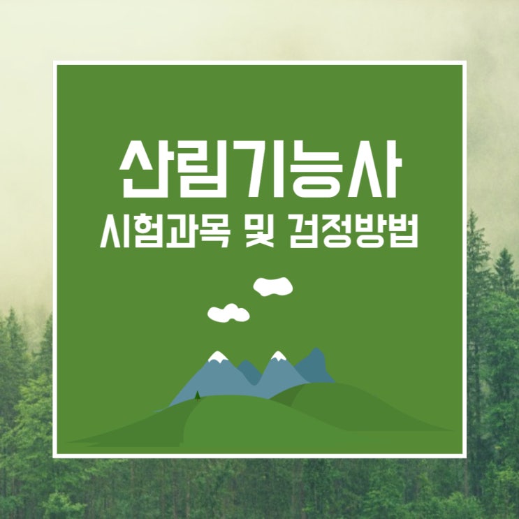 산림기능사 시험과목 및 검정방법 산림기능사 시험과목 및 검정방법