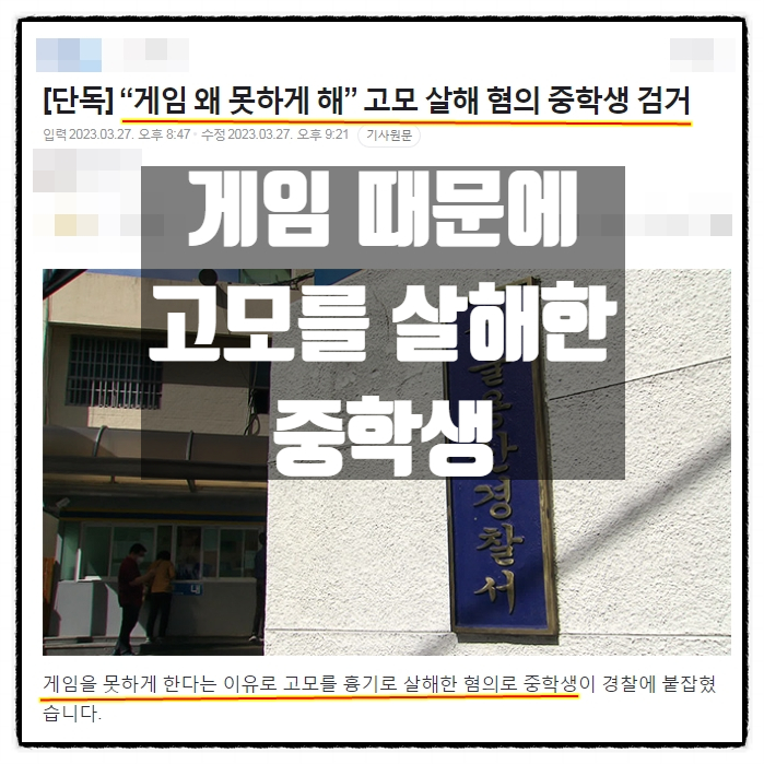  게임 못하게 해서 흉기로 고모살해 촉법소년 중학생