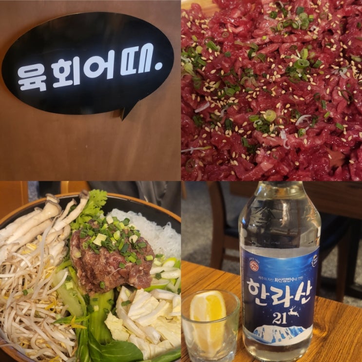  공덕역 육회어때 최상급 한우1++ 퇴근하고 한잔 어때 ?