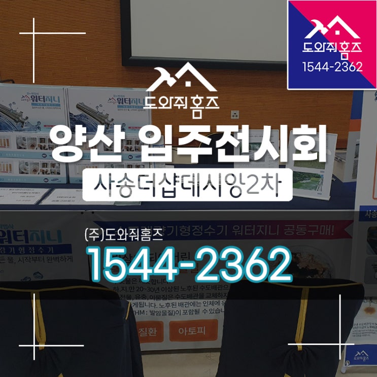 입주전시회 양산사송더샵데시앙2차 / 벡스코 제2전시장 (2023.03.25~03.26) 도와줘홈즈