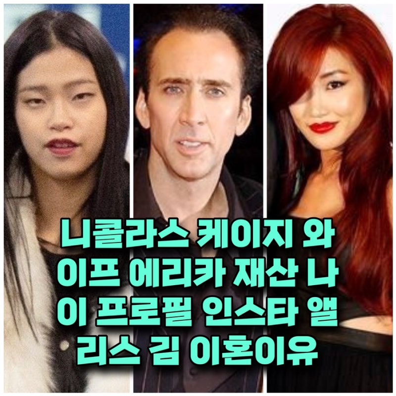 득녀 니콜라스 케이지 와이프 리코 재산 나이 프로필 인스타 ⭕️전부인 앨리스 김 이혼이유....