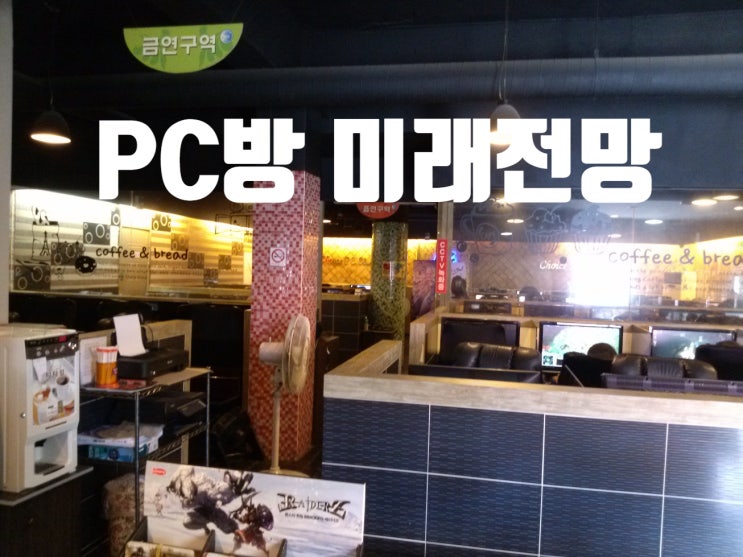  피씨방 pc방 전망, 미래 가능성은 어떠할까?