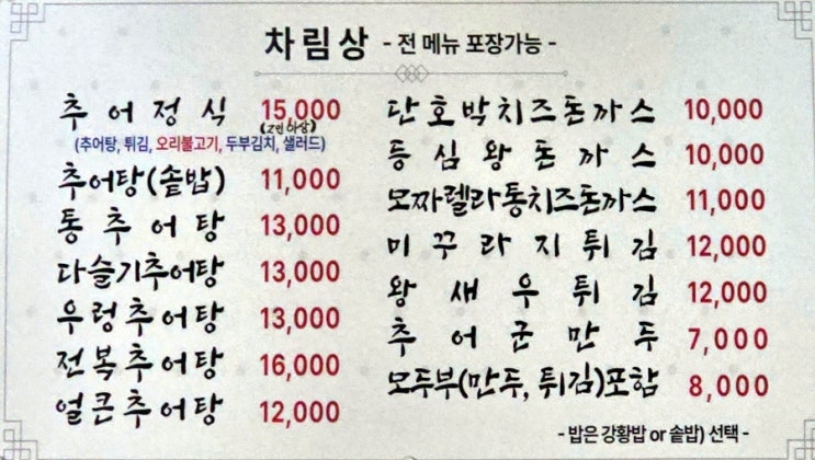  하남추어탕맛집 미사리남원추어탕 본점 하남보양식 추어탕 잘하는 검단산맛집