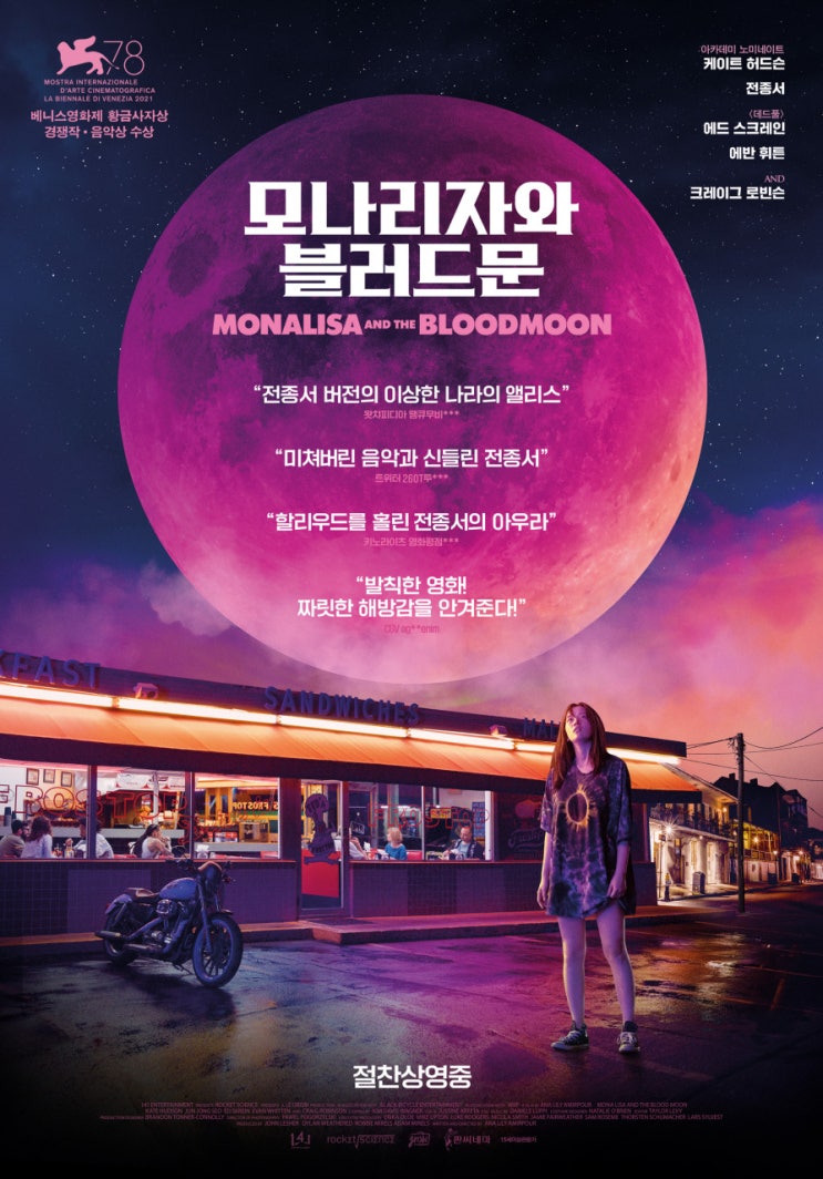  붉은 달이 뜨는 밤, 뉴올리언스에 그녀가 나타난다. <모나리자와 블러드문> 리뷰.