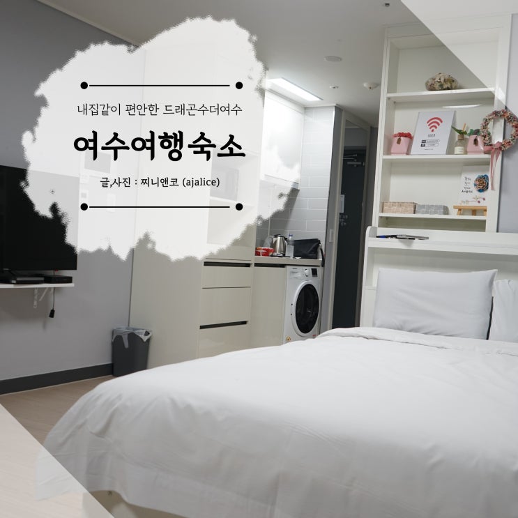 여수숙박 드래곤수 더 여수 내 집같이 편안해 여수숙박 드래곤수 더 여수 내 집같이 편안해