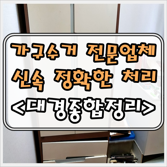  대구가구수거 비용에서 현장 사진 및 후기 안내