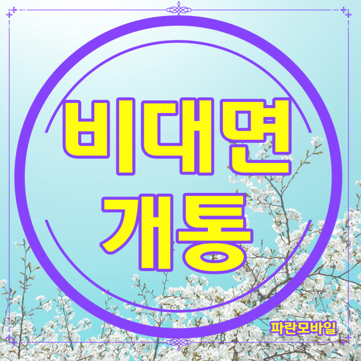  김포폰테크 믿음이 가는 오프라인 업체와 함께