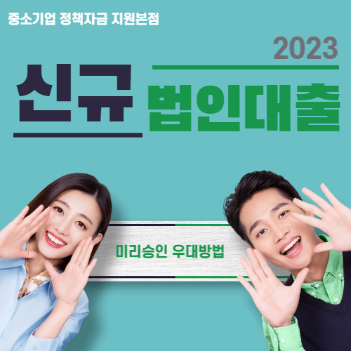  신규 법인대출 미리승인 우대 조건 지원방법