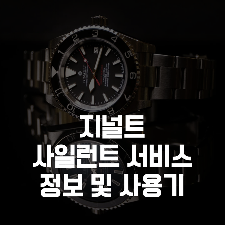  지널트 (Ginault) 시계 사일런트 서비스 착용 후기