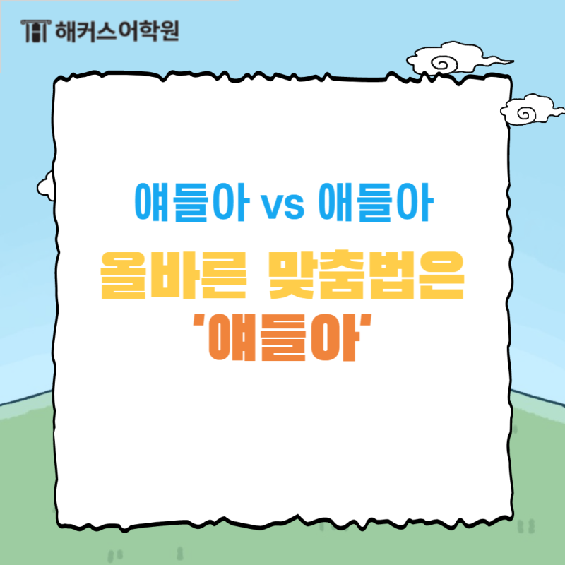 뒤풀이/뒷풀이 간간이/간간히 얘들아/애들아 올바른 맞춤법! : 네이버 블로그 뒤풀이/뒷풀이 간간이/간간히 얘들아/애들아 올바른 맞춤법! : 네이버 블로그