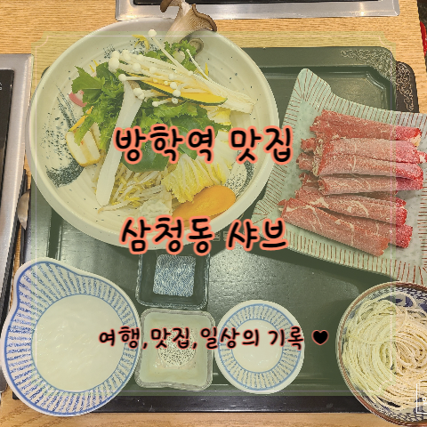  [방학역 맛집] 혼밥 가능한 샤브 샤브 "삼청동 샤브"  모비우스 스퀘어점 메뉴 및 주차 정보