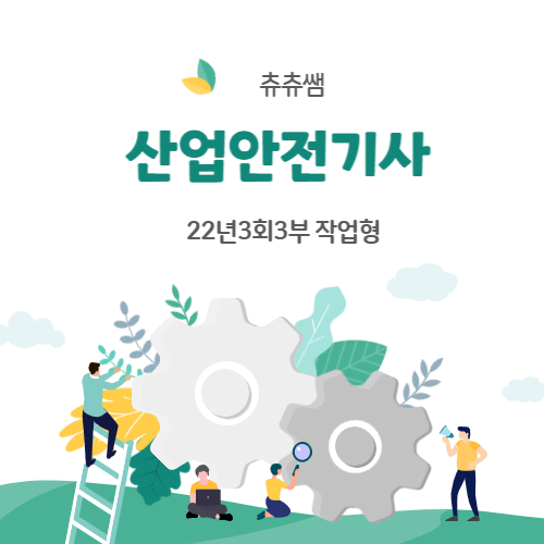 산업안전기사 실기(작업형) 22년3회3부 기출문제풀이 산업안전기사 실기(작업형) 22년3회3부 기출문제풀이
