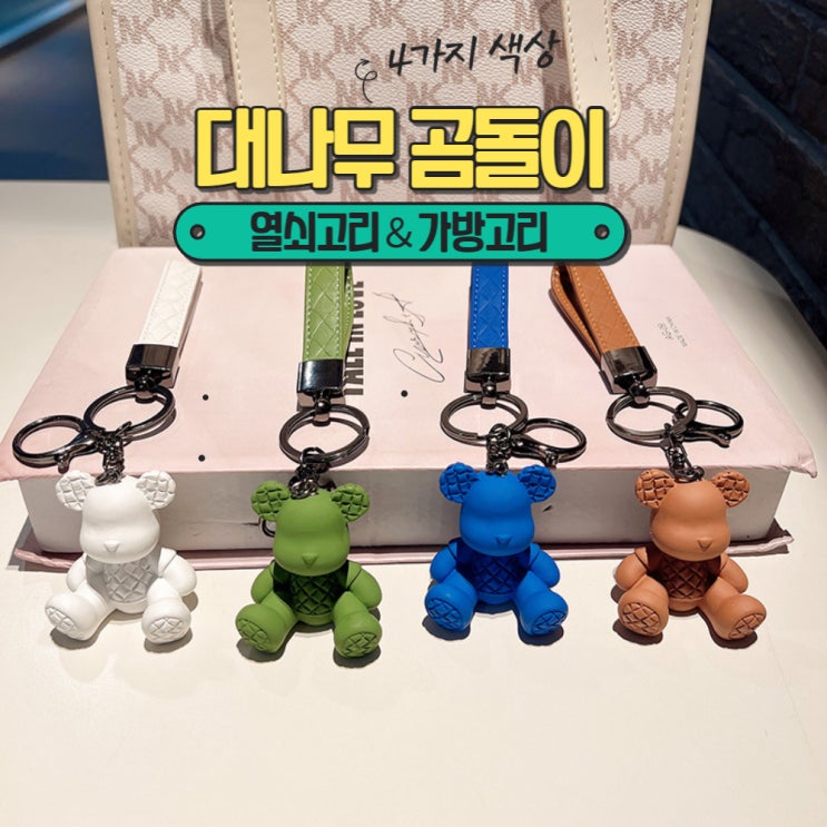  귀여운 대나무 곰돌이 인형 가방고리 키링 열쇠고리
